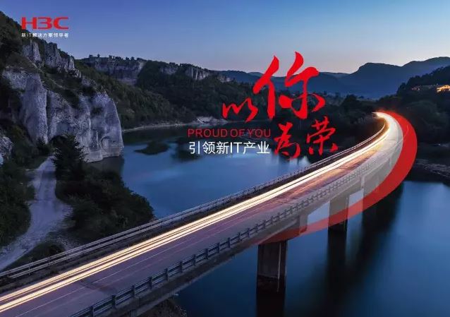 新華三引領新IT行業(yè)，拓產興業(yè)，與有榮焉。